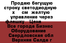 Продаю бегущую строку светодиодную 21х101 см, желтую, управление через флешку › Цена ­ 4 950 - Все города Бизнес » Оборудование   . Свердловская обл.,Верхняя Салда г.